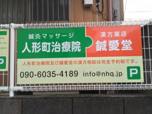 人形町治療院看板